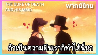 [คุณชายวิปริตกับเมดสาวรอบจัด] ถ้าเป็นความฝันเราก็ทำได้นี่นา (พากย์ไทย)