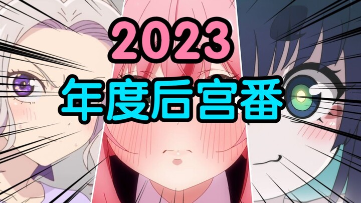 还有高手？！2023年后宫番终极盘点！重铸后宫荣光，吾辈义不容辞！【后宫推荐】