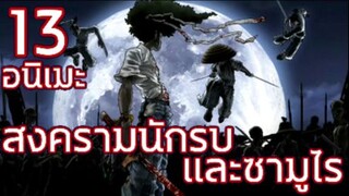 13 อนิเมะสงครามนักรบและซามูไร