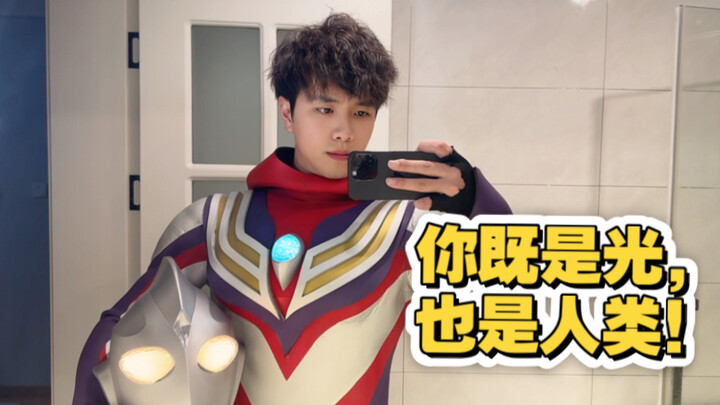 你既是光，也是人类！