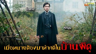 เมื่อทนายต้องมาทำคดีในบ้านผีดุ (โคตรหลอน)  😈 | The Woman in Black (2012)「สปอยหนัง」