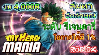 My Hero Mania : งบ4,000R สุ่มหาอัตลักษญ์ระดับ รีเจนดารี่ โอกาศได้ 1%