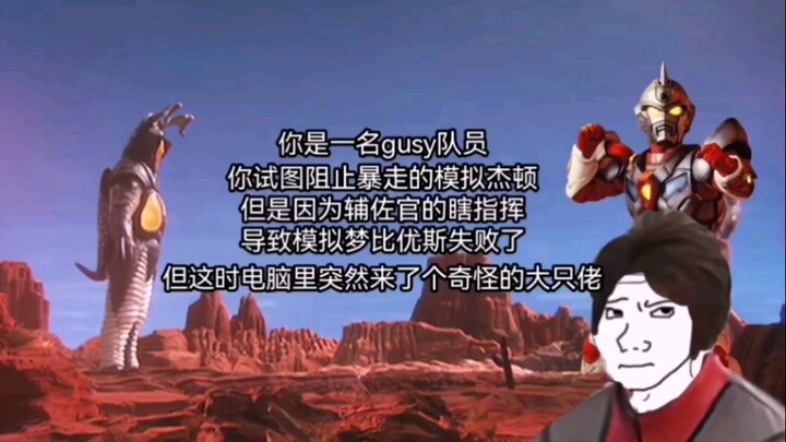 模拟杰顿暴走，但是古利特来了