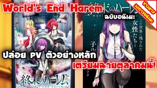 [ข่าวสารวงการอนิเมะ] World’s End Harem (อนิเมะฮาเร็ม) | ปล่อย PV ตัวอย่างหลัก เตรียมฉายเดือนตุลาคม!!