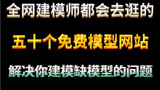 整整五十个免费模型网站（上）让你一年模型都不用愁！！！