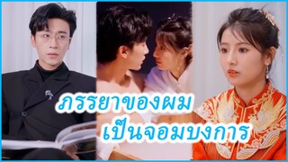 ซูซิง คุณหนูตระกูลซู | ภรรยาของผม เป็นจอมบงการ | บอสผมคือภรรยาของผม (ซับไทย) #ละครจีน #ซีรี่ย์จีน