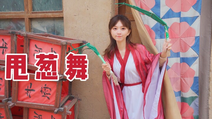 这个b站真的没有你在乎的人了吗？甩葱舞2.0【醋醋】
