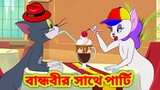 Tom and Jerry Bangla Cartoon | New 2022  Bangla cartoon | Tom and Jerry New Episode | Boma Buzz