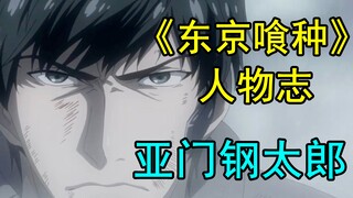 【东京喰种人物志12】坚守心中的正义——亚门钢太郎（上）