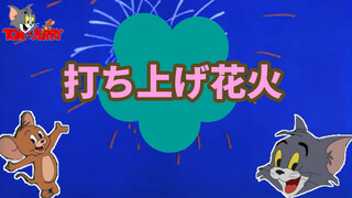 [Tom&Jerry] Uchiage Hanabi