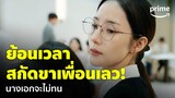 Marry My Husband [EP.2] - หมดยุคนางเอกแสนดี! 'พัคมินยอง' เอาคืนเพื่อนสนิทคิดไม่ซื่อ | Prime Thailand