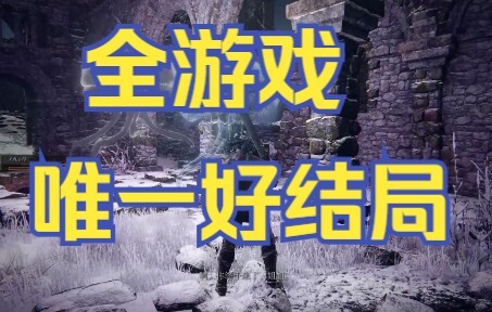 艾尔登法环唯一的好结局！宫崎老贼，我谢谢你！