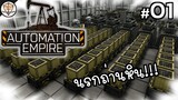 ถ่านหินในโรงนรก!! - Automation Empire #01