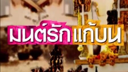 มนต์รักแก้บน11