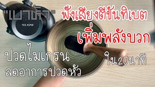 “เบาหัวเบาสมอง” รับพลังงานบวกจากเสียงตีขันทิเบต ลดความเคลียด ลดกังวล ลดอาการปวดหัวไมเกรน  | Tee ASMR