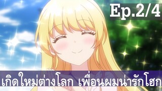 【เกิดใหม่ต่างโลก เพื่อนผมน่ารักโฮกเลยครับ】ลุงต่างโลก Ep2/4 พากย์ไทย