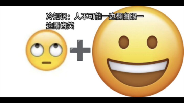 冷知识：人不可能一边翻白眼一边露齿笑
