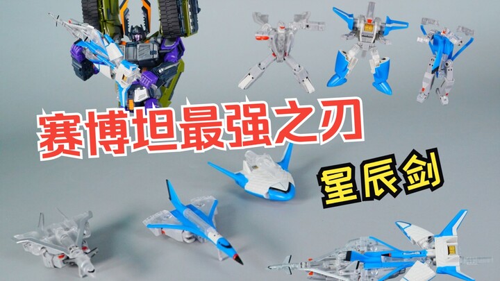 它的出现改变了战斗的局势！赛博坦最强之刃名不虚传！FANSHOBBY MB-26星辰剑开箱评测