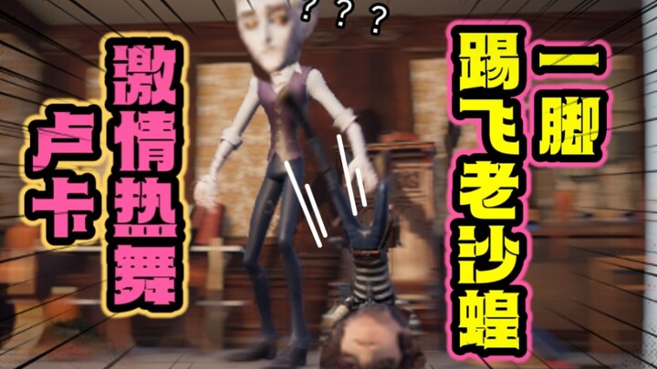 【第五人格】【隐囚】一脚把老沙蝗踢飞