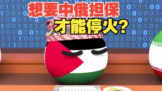 这是啥意思啊，中俄担保才同意停战？还有人老美的话吗【波兰球】