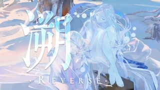 【阴阳师丨溯·Reverse】这世界是块冰 就让她是块冰