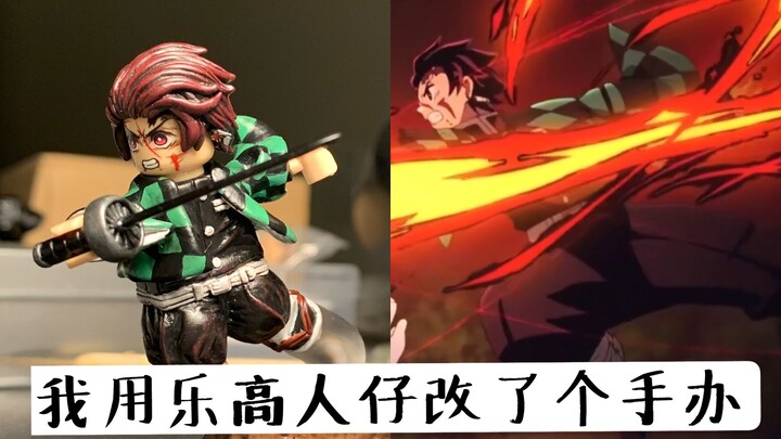 [เวิร์คช็อปเล็กๆ ของ Xiao Qiao] ใช้มินิฟิกเกอร์ LEGO เพื่อปรับแต่งฟิกเกอร์—ทันจิโร่