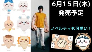 【ちいかわ】6月15日から新商品いっぱい発売！