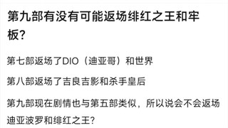 第九部有没有可能返场绯红之王和牢板？