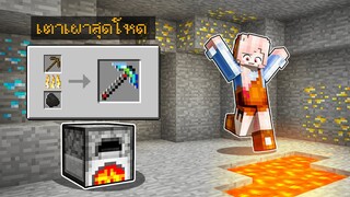 เอาชีวิตรอดสุดเจ๋ง!! เอาของใส่เตาเผา1ครั้ง จะได้ของโคตรโหด!?? (Minecraft เอาชีวิตรอด)