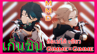 [เก็นชิน，MMD]อัลเบโด้ เซียว (Gimme×Gimme)