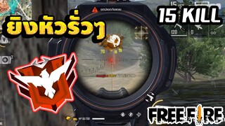 FREE FIRE ยิงยับดับไป 15 KILL EP.1