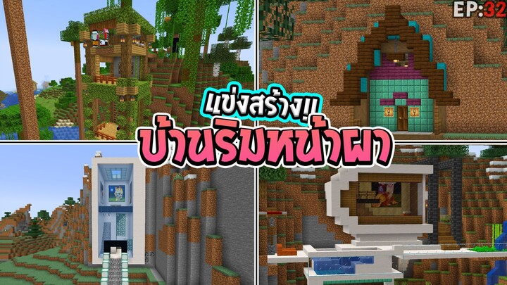 แข่งสร้าง - บ้านริมหน้าผาสุดเจ๋ง !! - build battle Minecraft [#32]