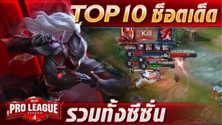 TOP10 ช็อตเด็ด ! RoV Pro League Season 4 !!!