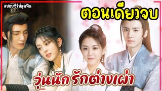 (ตอนเดียวจบ)#สปอยซีรี่ย์ วุ่นนักรักต่างเผ่า EP.1-24 Jixiang Unhappy 2024 #ฟังยาวๆ #สรุปเนื้อเรื่อง