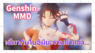 [เก็นชิน，MMD] เซียวกับโยอิมิยะรวมตัวแล้ว...
