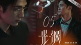 🇨🇳 Justice In The Dark (2023) |Episode 5 | Eng Sub | (光·渊 第05集)