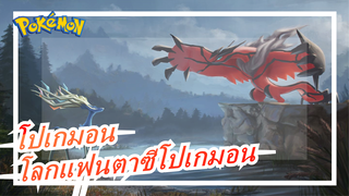 โปเกมอน| โลกแฟนตาซีโปเกมอน