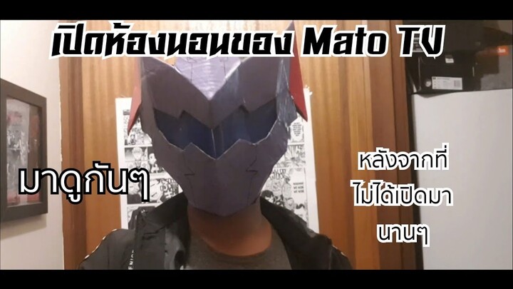 เปิดห้องนอน Mato TV!!! และที่ทำงาน!!! หลังจากที่ไม่เปิดนานมาดูกัน