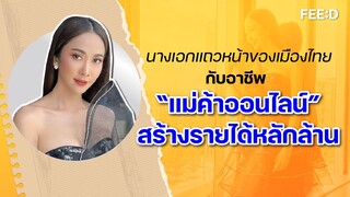 "ยุ้ย จีรนันท์ มโนแจ่ม" นางเอกแถวหน้าของเมืองไทย สู่แม่ค้าออนไลน์หลักล้าน : FEED