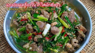 แกงอ่อมเครื่องในไก่ใส่ผักชีลาว Chicken entrails curry with dill สไตล์ | ครัวบ้านๆ Channel