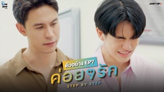 ตัวอย่าง EP.7 | ค่อย ๆ รัก Step By Step