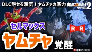 【XENOVERSE2】夜の狂騒いざ覚醒の時！VSセルマックス・人造人間｜DLC魅せろ漢気！ヤムチャの底力｜プーアル｜ドラゴンボール超スーパーヒーロー｜DRAGON BALL SUPER｜ゼノバース2