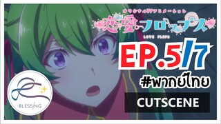 [พากย์ไทย] Renai Flops - EP 5 (7/7)