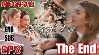 (ตอนจบ)​ใจซ่อนรักEP.8 The​Secret​of​Us​theend #lingolm #ใจซ่อนรักตอนจบ #หลิงหลิงคอง #ออมกรณ์นภัส