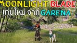 Moonlight Blade เกมมาใหม่ ภาพสวยอลังการ / แนะนำจุดถ่ายรูปกับ NPC สาว