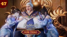 ฝืนลิขิตฟ้าข้าขอเป็นเซียนตอนที่47 SUBTHAI