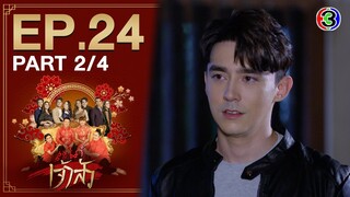 สะใภ้เจ้าสัว Daughter-in-War EP.24 ตอนที่ 2/4 | 10-05-64 | Ch3Thailand