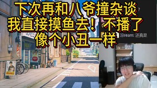 【瓶子】太小丑了！上次和泛八爷同一天杂谈人气创历史新低！！