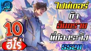 ROV 10 อันดับฮีโร่ ไฟท์เตอร์ตัวอันตรายที่ต้องระวัง SS28 | AbGamingZ