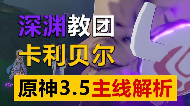 【原神】爆炸主线「卡利贝尔」超细解析！这次主线又能挖出多少设定？【原学情报室】22